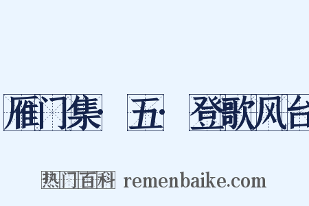 雁门集·五·登歌风台是什么意思的图片